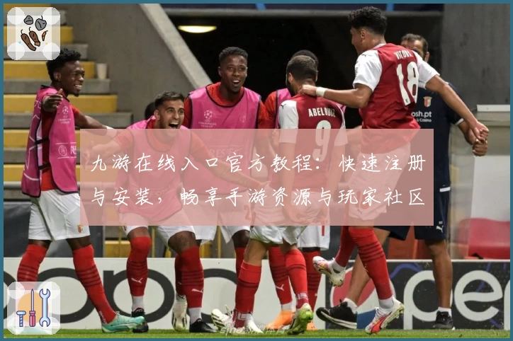 九游在线入口官方教程：快速注册与安装，畅享手游资源与玩家社区