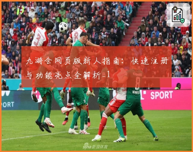九游会网页版新人指南：快速注册与功能亮点全解析_1