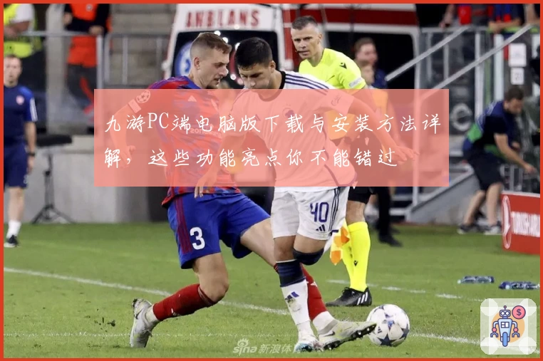 九游PC端电脑版下载与安装方法详解，这些功能亮点你不能错过