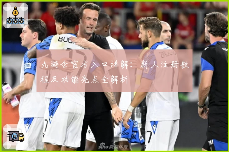 九游会官方入口详解：新人注册教程及功能亮点全解析