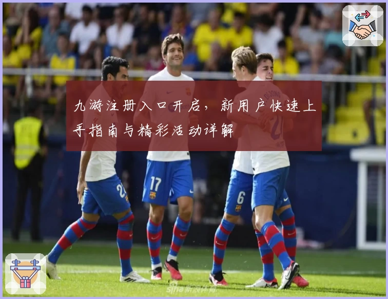 九游注册入口开启，新用户快速上手指南与精彩活动详解