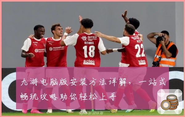九游电脑版安装方法详解，一站式畅玩攻略助你轻松上手