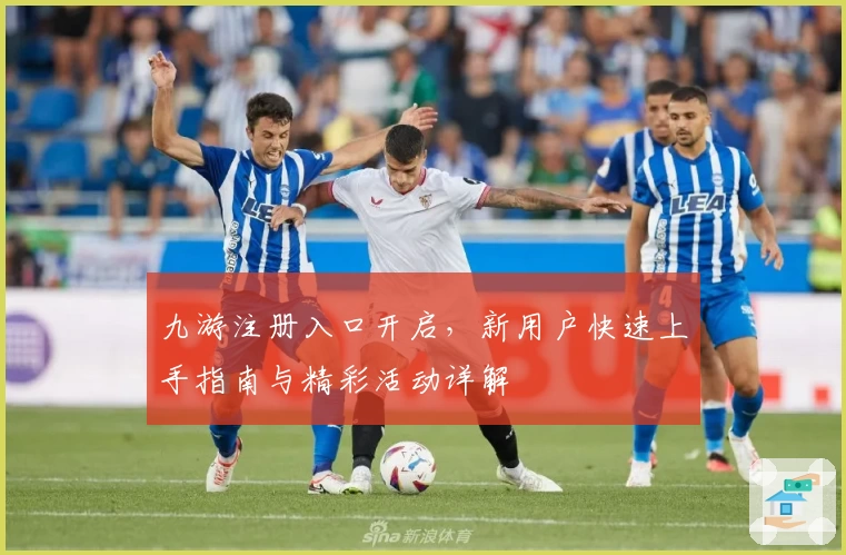 九游注册入口开启，新用户快速上手指南与精彩活动详解