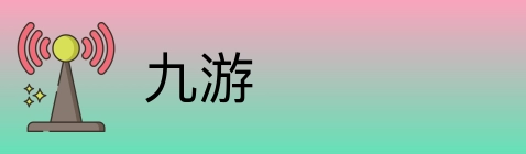 九游 Logo